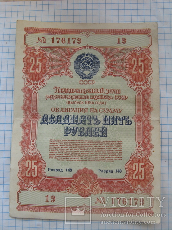 Облигация на сумму 25 рублей 1954 г, фото №2