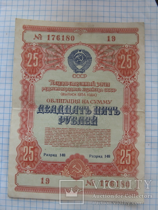 Облигация на сумму 25 рублей 1954 г, photo number 2
