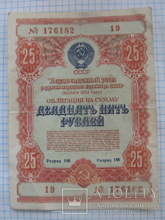 Облигация на сумму 25 рублей 1954 г., фото №2