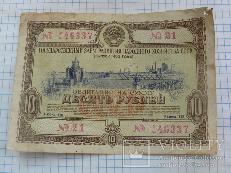 Облигация на сумму 10 рублей 1953 г, фото №2