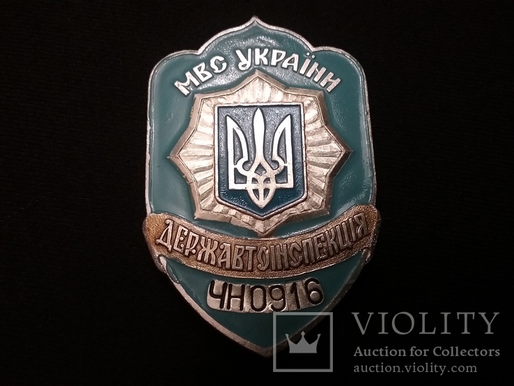 Служебный нагрудный жетон "Державтоiнспекцiя МВС" (первый нагрудный жетон ГАИ Украины)