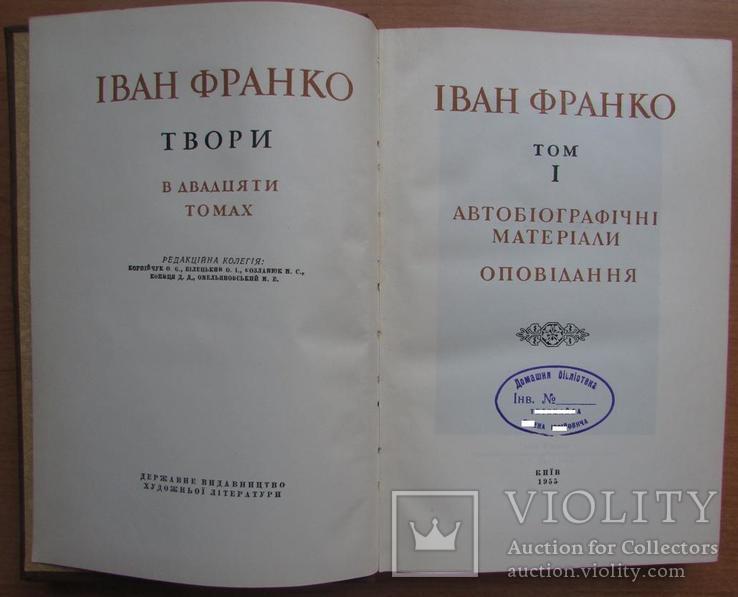 Іван Франко. Твори. В 20-ти томах. Київ: ДВХЛ, 1955/6, фото №10