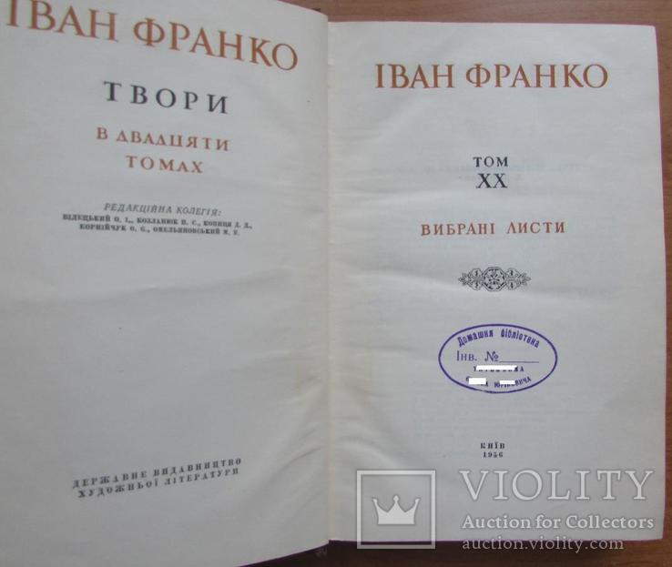 Іван Франко. Твори. В 20-ти томах. Київ: ДВХЛ, 1955/6, фото №12