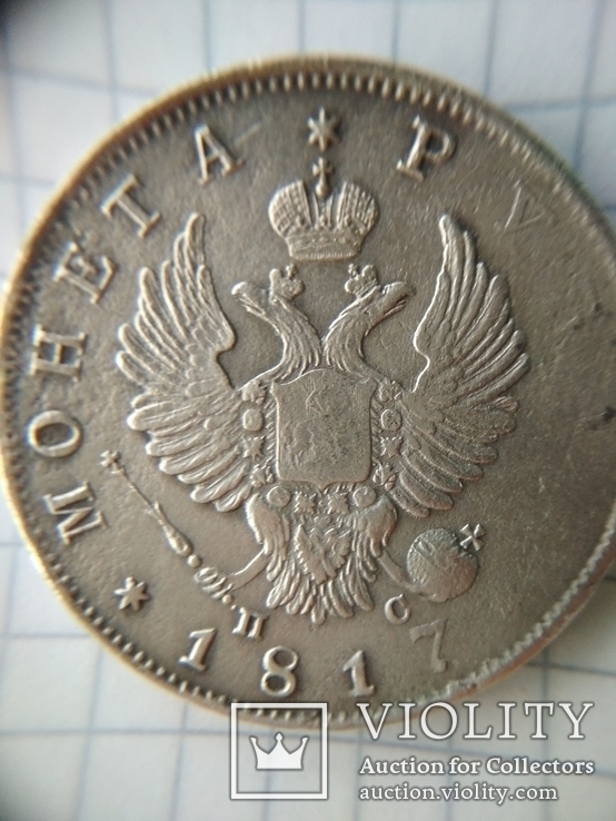1 рубль 1817 г., фото №4