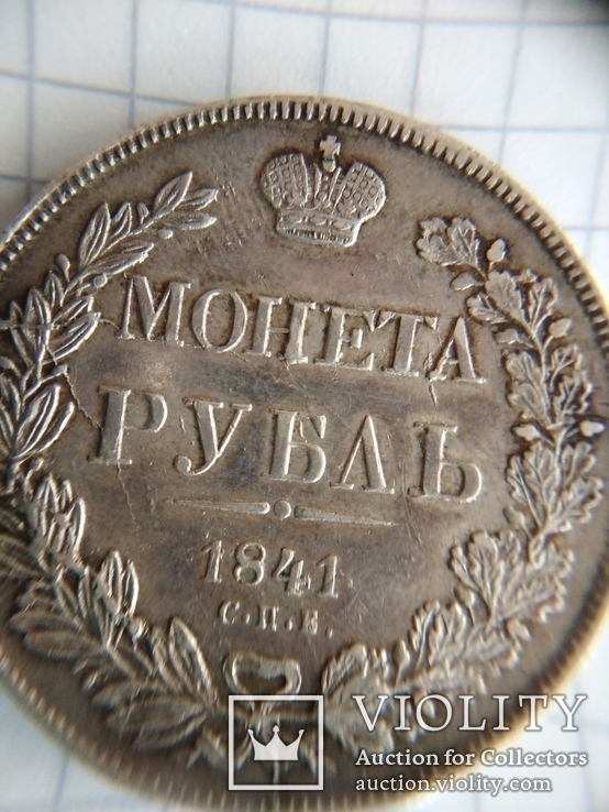 1 рубль 1841 г. СПБ НГ, фото №2