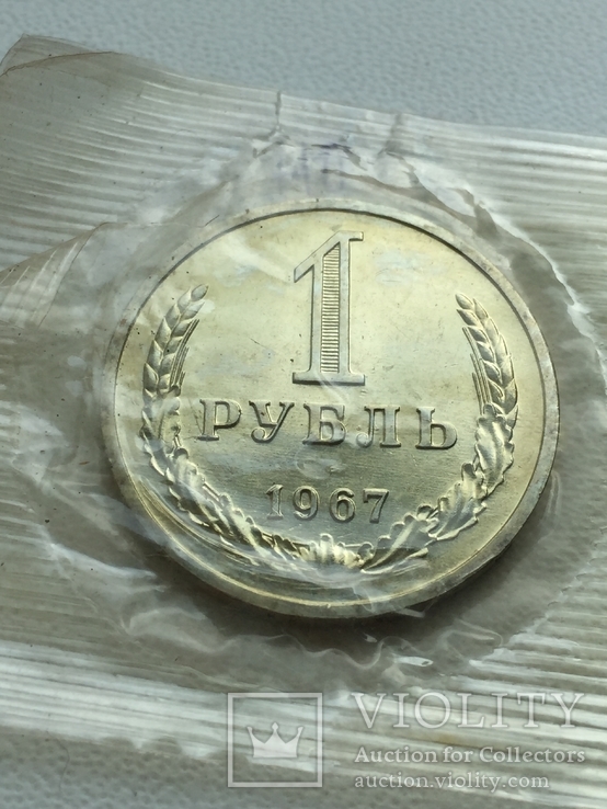 1 Рубль 1967 из набора