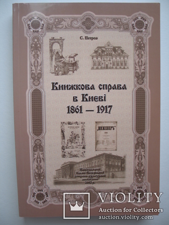 "Книжкова справа в Києві 1861-1917" С.Петров, тираж 1 000