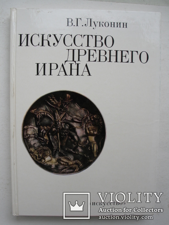 "Искусство Древнего Ирана" В.Г.Луконин 1977 год, фото №2