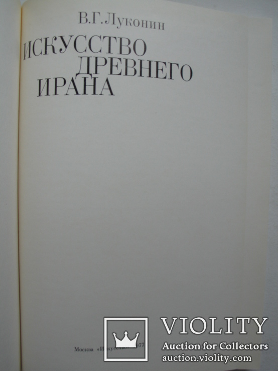 "Искусство Древнего Ирана" В.Г.Луконин 1977 год, фото №3