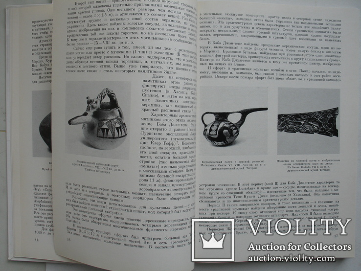 "Искусство Древнего Ирана" В.Г.Луконин 1977 год, фото №5