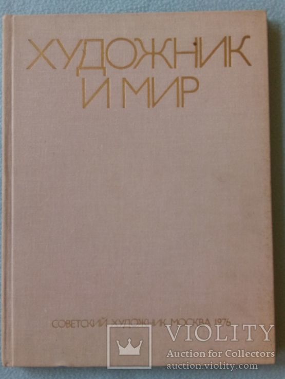 Художник и мир. Советский художник. 1976, фото №2