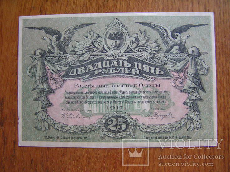 25 рублей. Размънный билеть г. Одессы 1917 г., фото №2