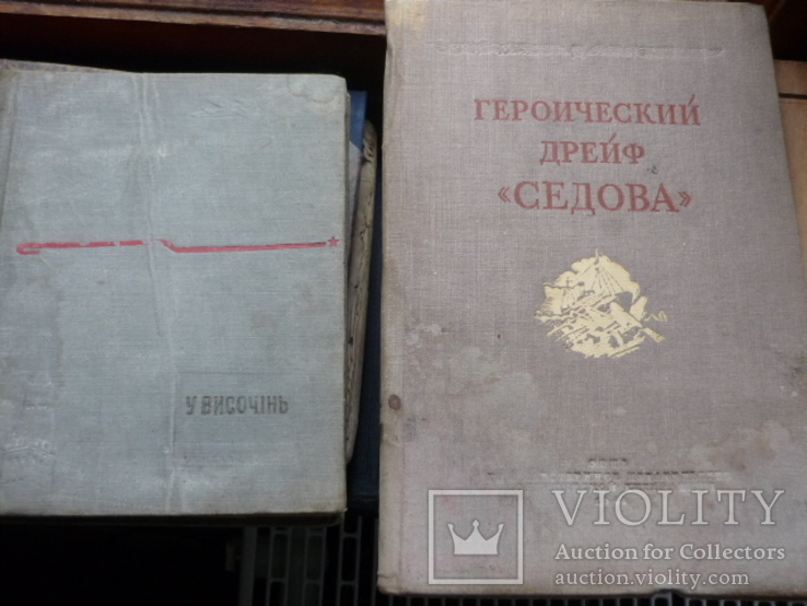 2 книги 1940г. : "Героический дрейф Седова " + "У височiнь"., фото №2
