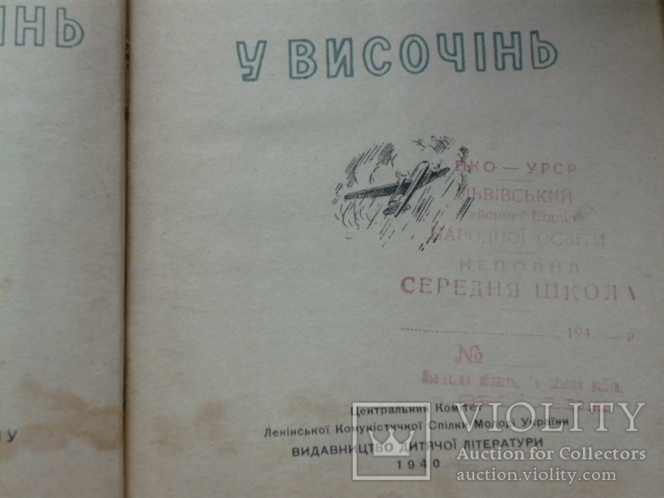 2 книги 1940г. : "Героический дрейф Седова " + "У височiнь"., фото №3