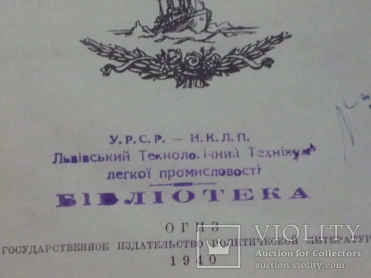 2 книги 1940г. : "Героический дрейф Седова " + "У височiнь"., фото №8