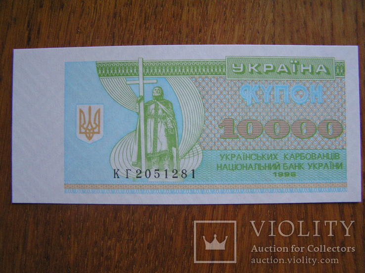 Купон 10000 карб. Серия КГ  1996 год  Unc, фото №2