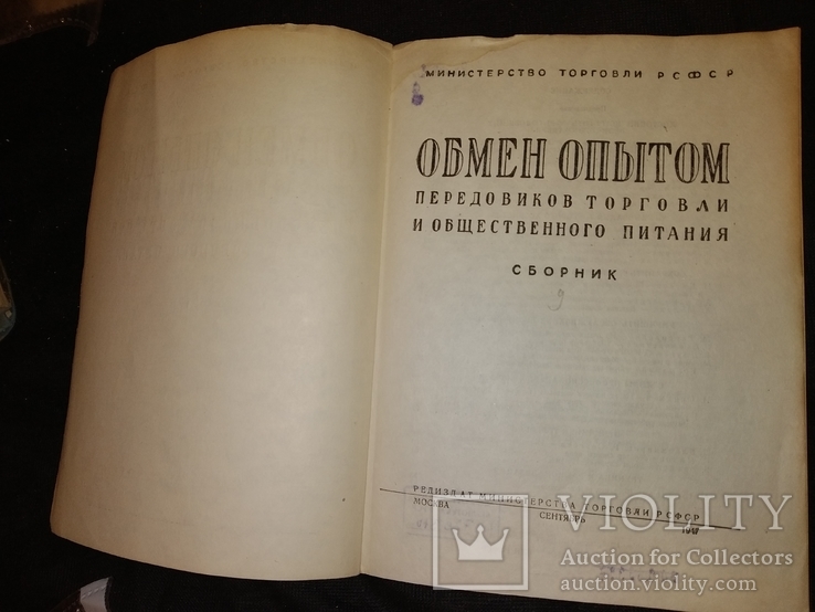 1947 Москва общепит РСФСР Обмен опытом передовиков торговли.., фото №3