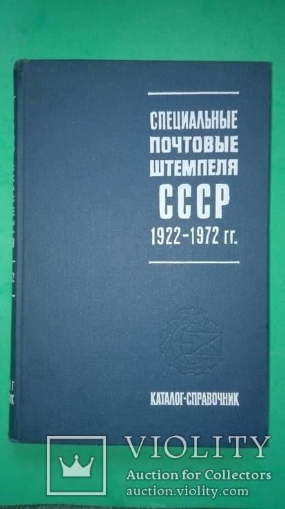 Специальные почтовые штемпеля СССР 1922-1972, фото №3