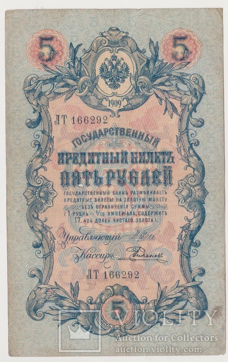 5 руб. 1905г. Шипов-Родионов