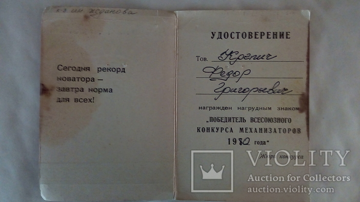 Удостоверение к знаку Победитель Всесоюзного конкурса механизаторов., фото №4