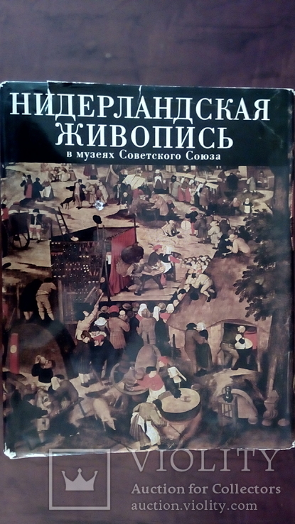 Книга- Альбом Н.Никулин "Нидерландская живопись в музеях Советского Союза".