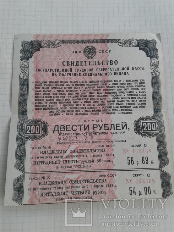 Свидетельство государственной кассы  200 рублей 1945 год