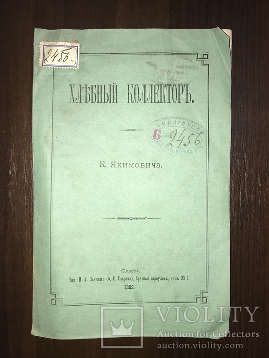 1882 Хлебный коллектор, Яхимович, фото №2