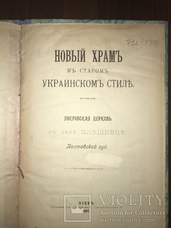 1907 Покровская церковь Полтавщина, Храм в Украинском стиле, фото №4