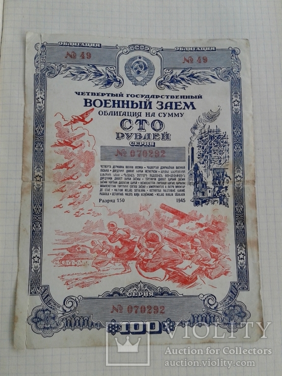 Военный заем 100 рублей  1945 год