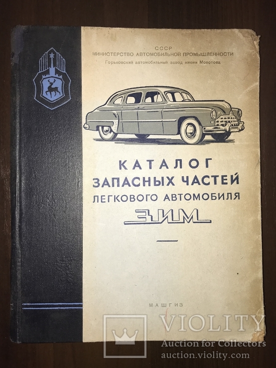 1956 Каталог запчастей легкового автомобиля ЗИМ