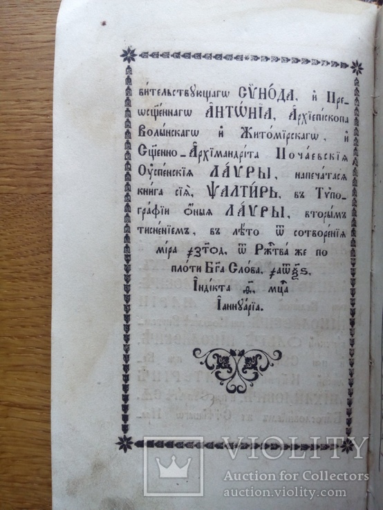 Псалтырь с гравюрами 1866г. Почаев, фото №3