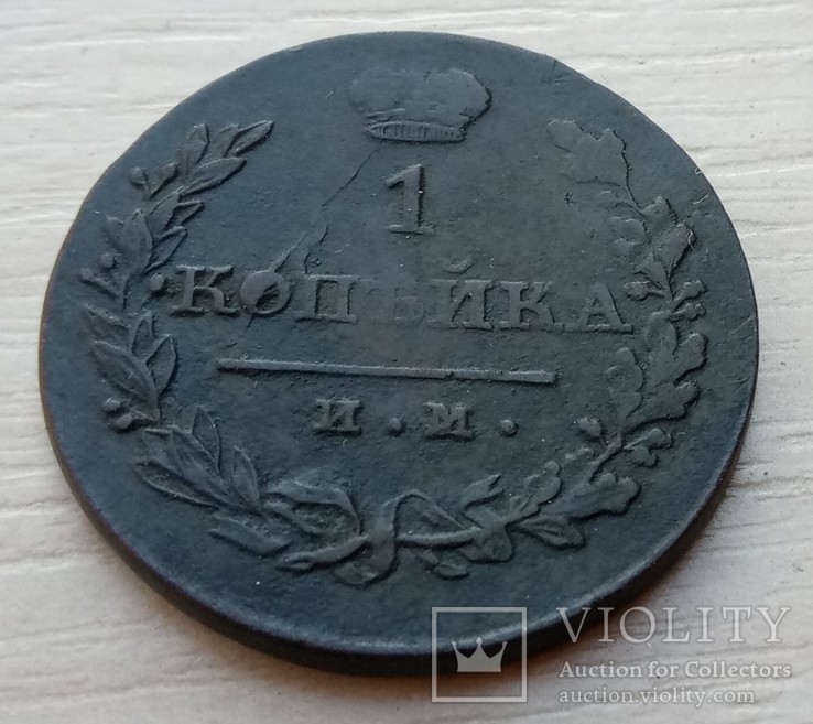 1 копейка 1821 года, фото №2