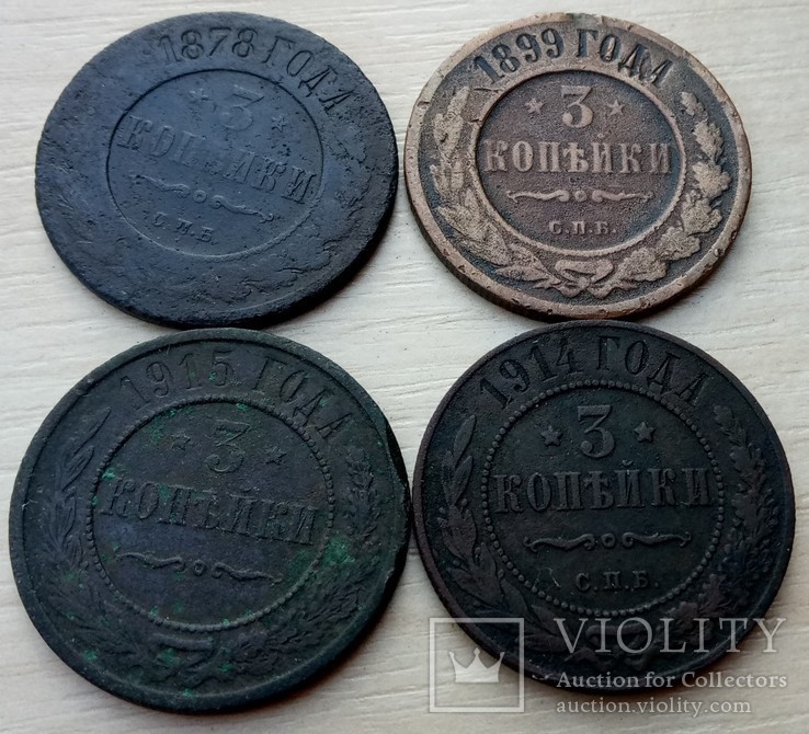 3 копейки 1878, 1899, 1914, 1915, фото №2