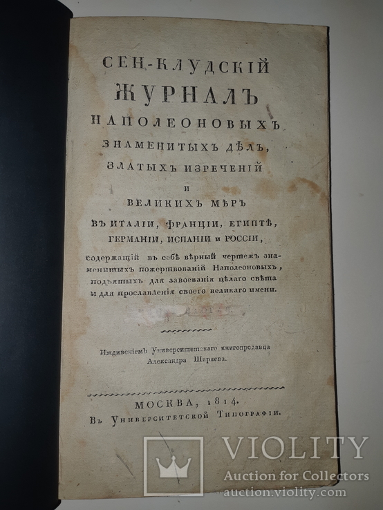 1814 Сен-Клудовский журнал Наполеоновских дел, фото №2