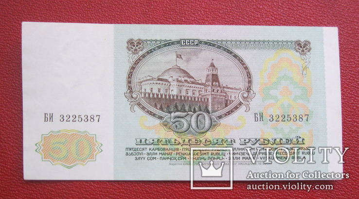 50 рублей 1991, фото №3