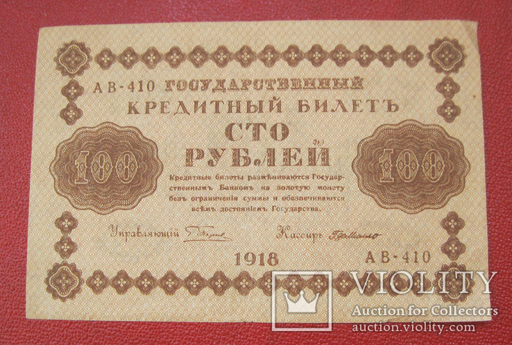100 рублей 1918 АВ-410