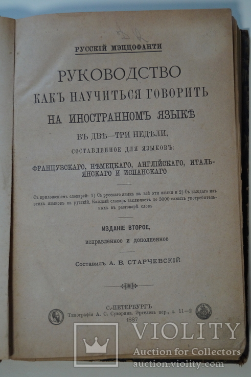 Руководство"Как научится говорить на иностранных языках".1887 год., фото №7