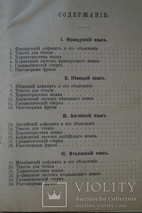 Руководство"Как научится говорить на иностранных языках".1887 год., фото №10