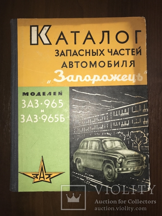 1963 Каталог запчастей автомобиля Запорожец ЗАЗ