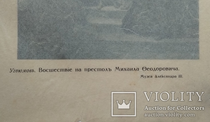  Михаил Федорович восшествие на престол. Изд. до 1917 года, фото №6