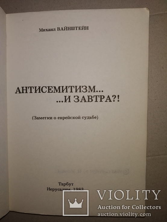 М Вайнштейн Антисемитизм и ...завтра?! Еврейство иудаика, фото №4