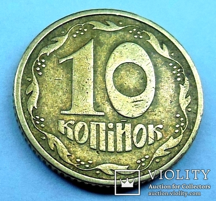 10 коп 1992 г 2.1ВА(и)к, фото №3