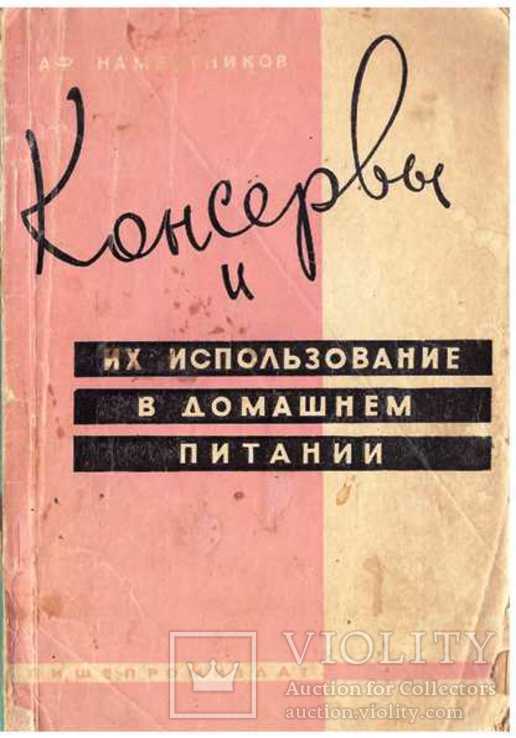 Консервы и их использование в домашнем питании.1963 г., фото №2