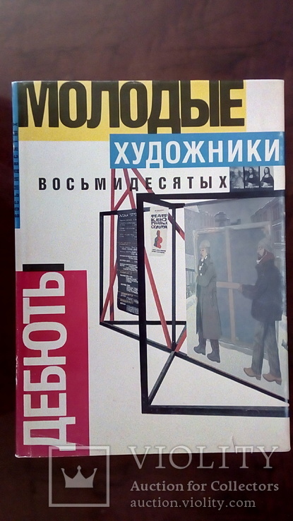 Книга- альбом А.Якимович "Молодые художники восьмидесятых. Дебюты"