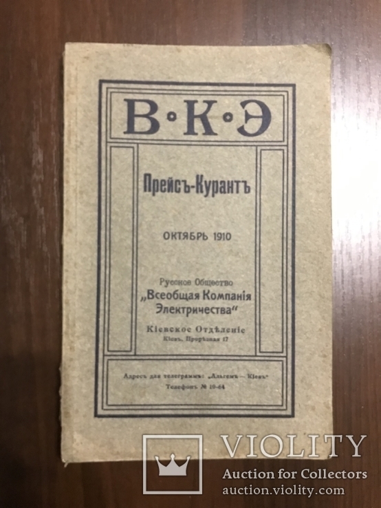 Киевский Каталог Электричества до 1917 года, фото №3