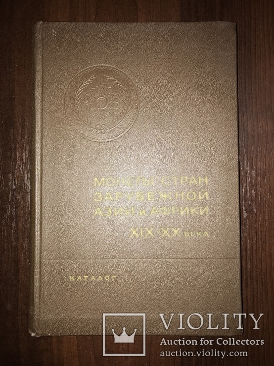 1967 Каталог Китайских монет Азии в общем, фото №3