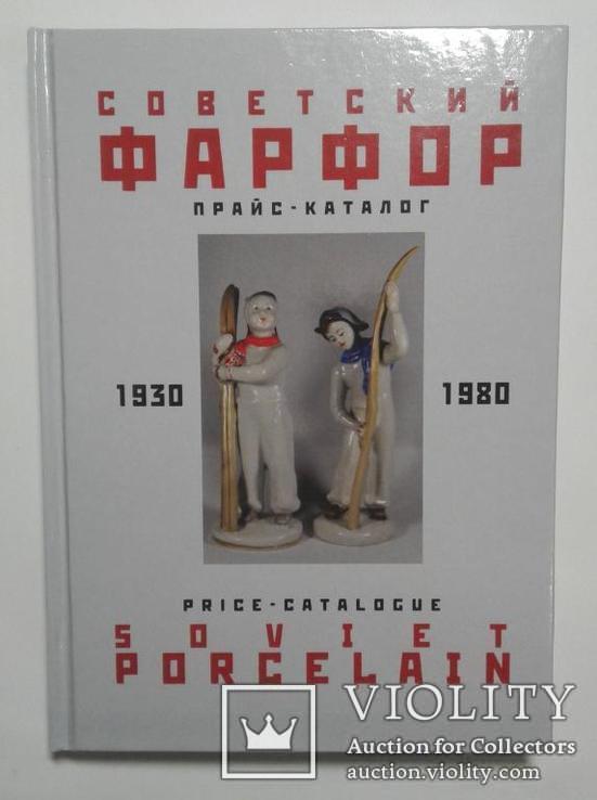 Советский фарфор 1930-1980 прайс-каталог 2006. Спринт.