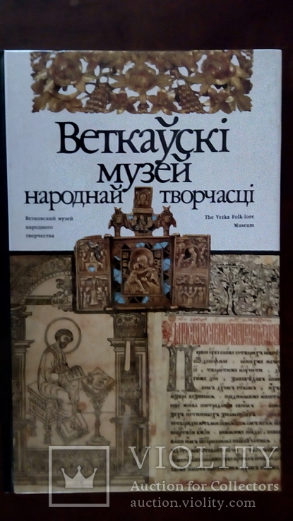 Книга  "Ветковский музей народного творчества"