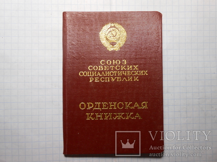 Документ Орден Трудового Красного Знамени №243141 1953 год