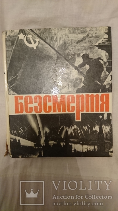 Бессмертие.Безсмертя .1970 год.Фотоальбом.Тираж 5000 экз., photo number 2